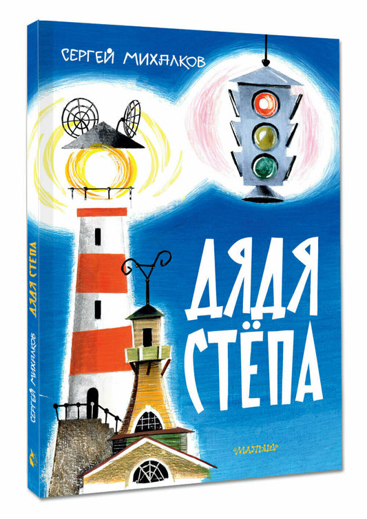 Дядя Стёпа