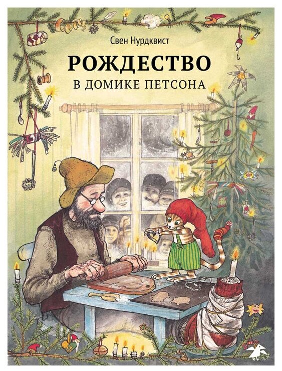 Рождество в домике Петсона — Нурдквист