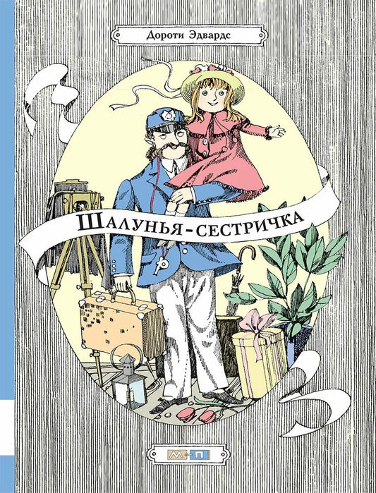 Шалунья-сестричка