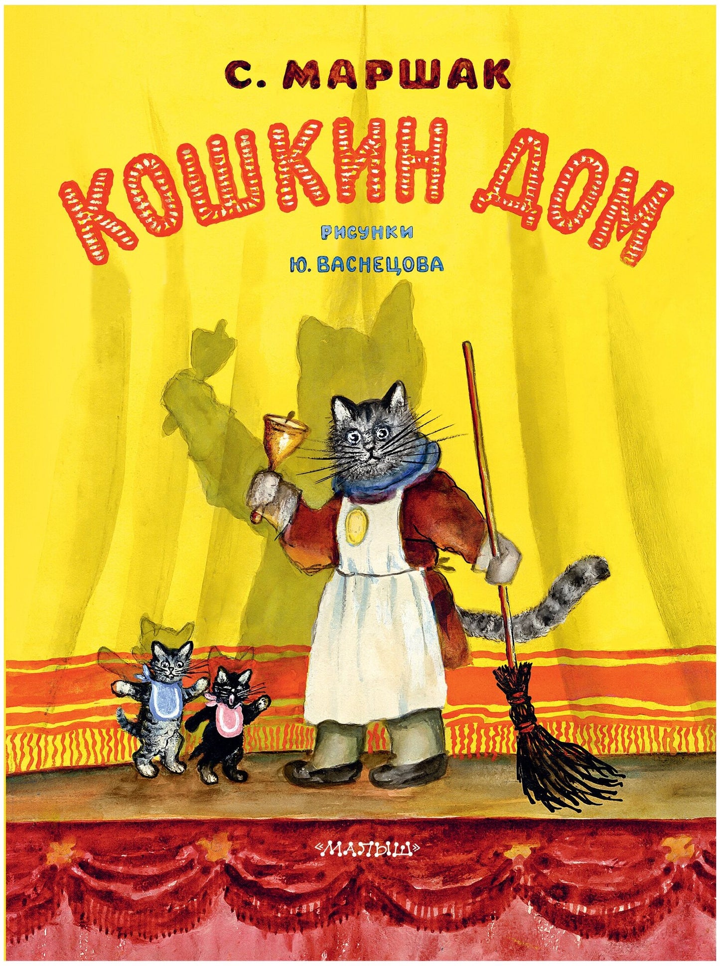 Кошкин дом. Рис. Васнецова Ю. — Маршак