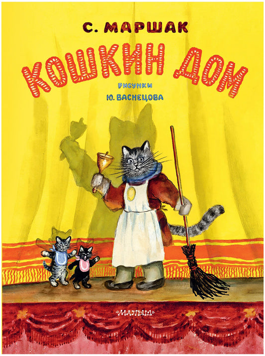 Кошкин дом. Рис. Васнецова Ю. — Маршак