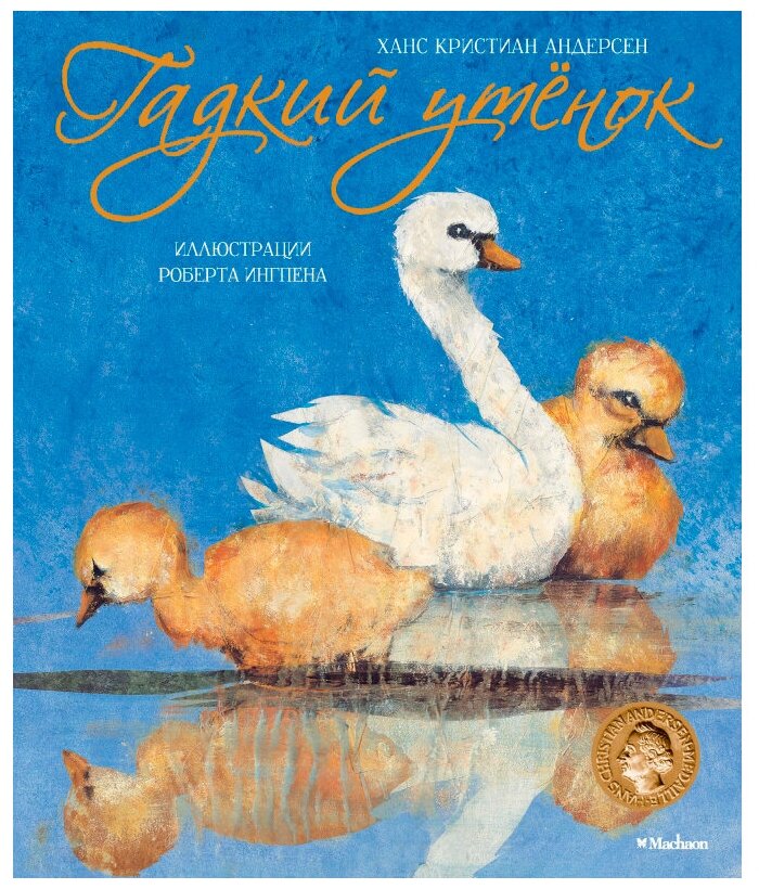 Гадкий утенок (илл. Р.Ингпена) — Андерсен