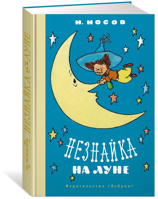Незнайка на Луне (илл. Г. Валька)