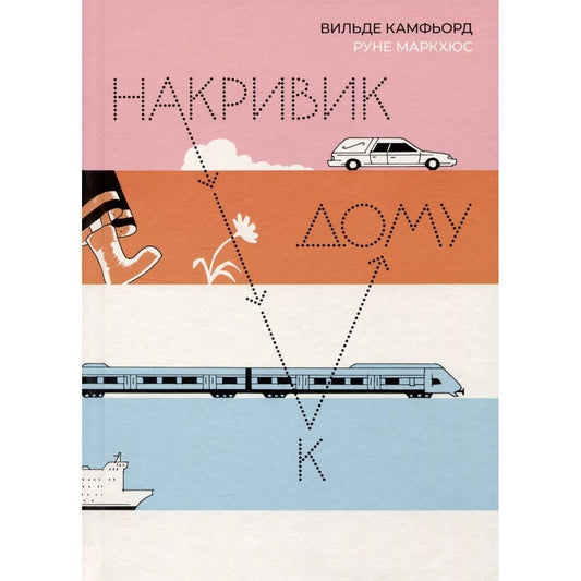 Накривик к дому