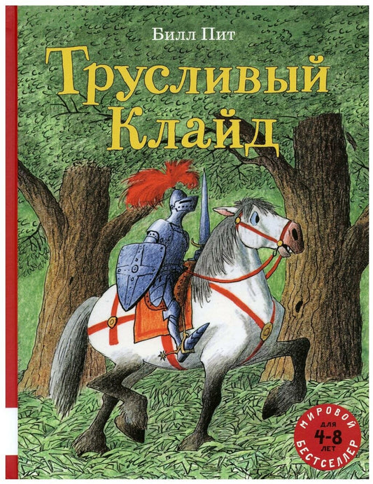 Трусливый Клайд — Пит Билл
