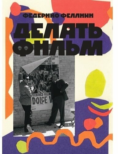 Делать фильм