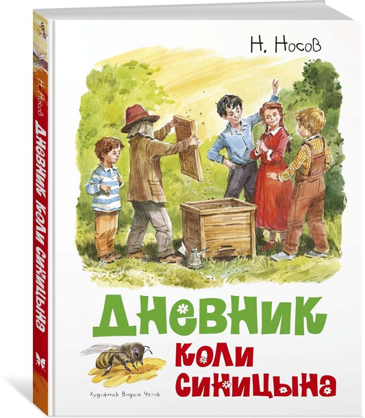 Дневник Коли Синицына (иллюстр. В. Челака)