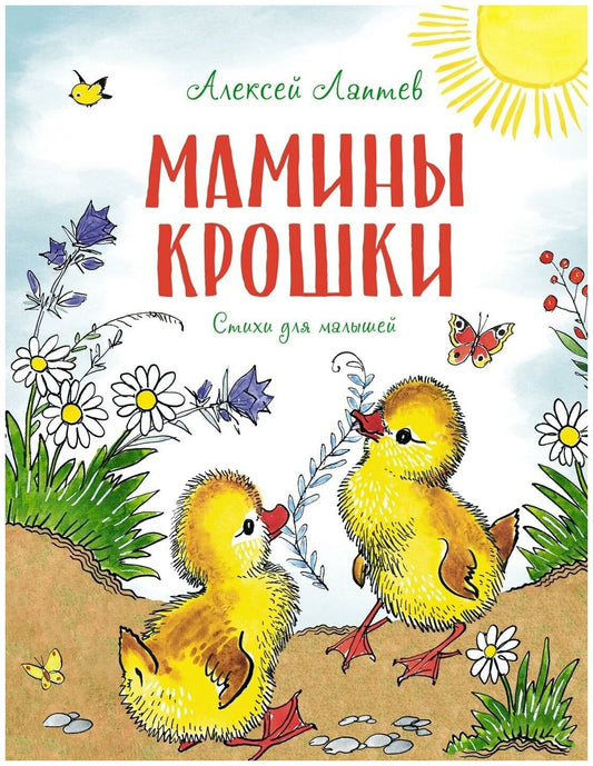Мамины крошки. Стихи для малышей