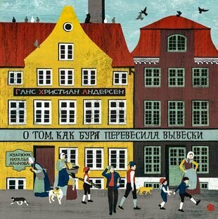 О том, как буря перевесила вывески — Андерсен