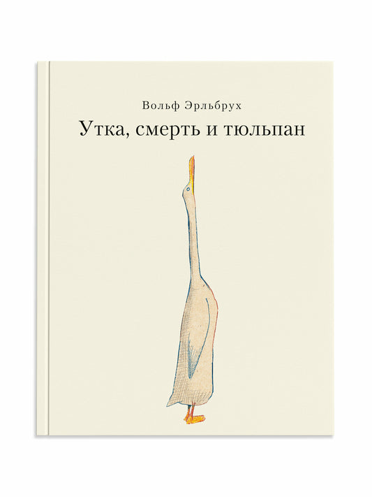 Утка, Смерть и Тюльпан