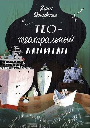Тео - театральный капитан — Дашевская