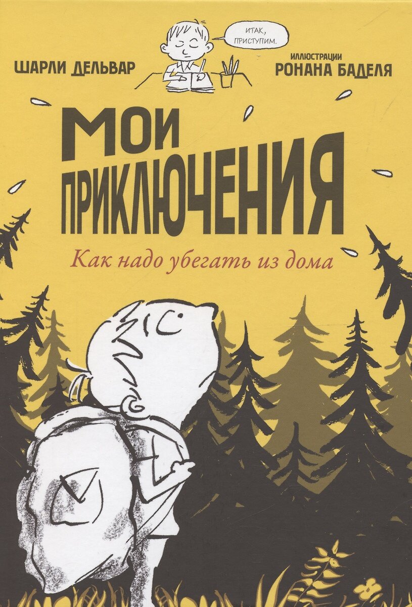 Мои приключения. Как надо убегать из дома.