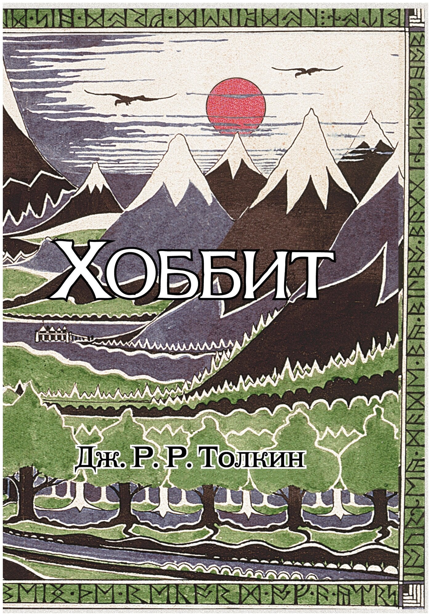 Хоббит — Толкин Джон Рональд Руэл