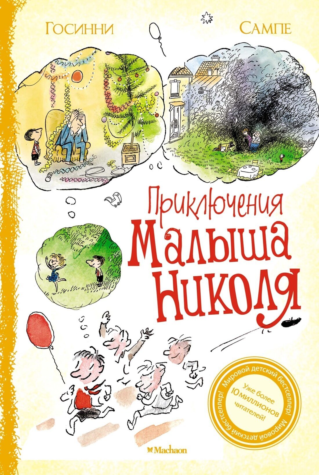 Приключения малыша Николя (Сборник рассказов) — Госинни