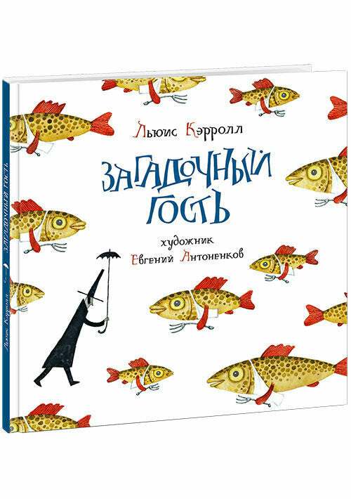 Загадочный гость — Кэрролл