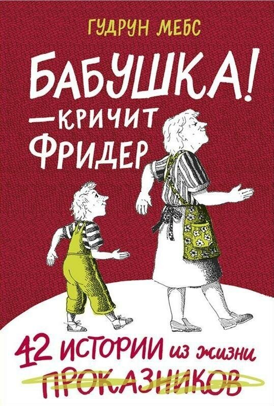 Бабушка! - кричит Фридер — Гудрун Мебс
