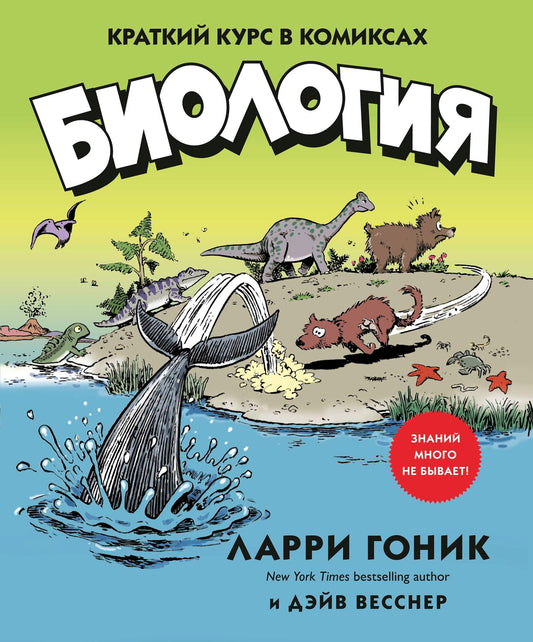 Биология. Краткий курс в комиксах — Гоник
