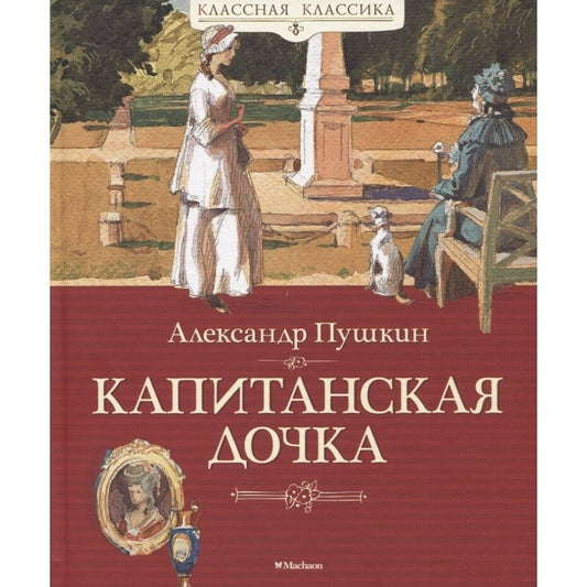 Капитанская дочка