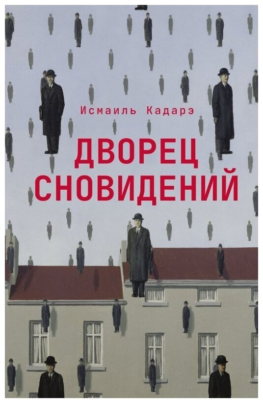Дворец сновидений — Кадарэ