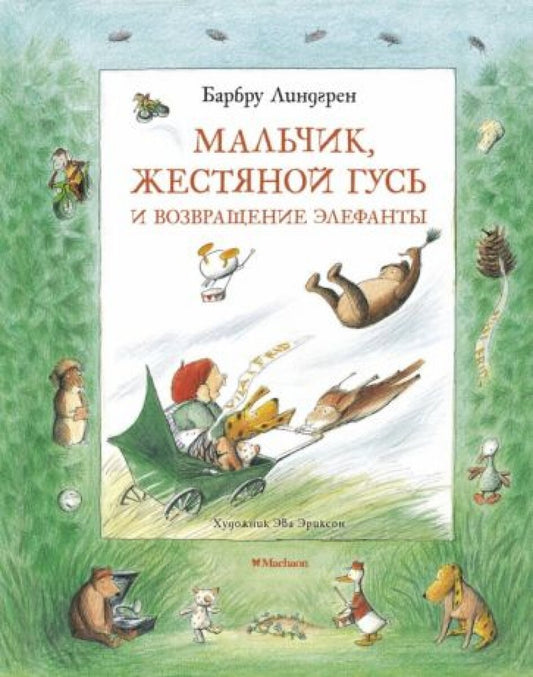 Мальчик, Жестяной Гусь и возвращение Элефанты — Линдгрен Б.