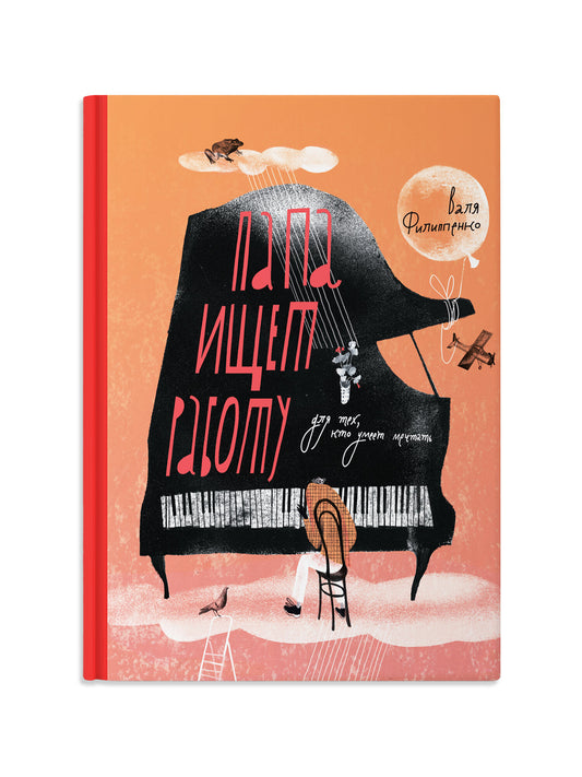 Папа ищет работу