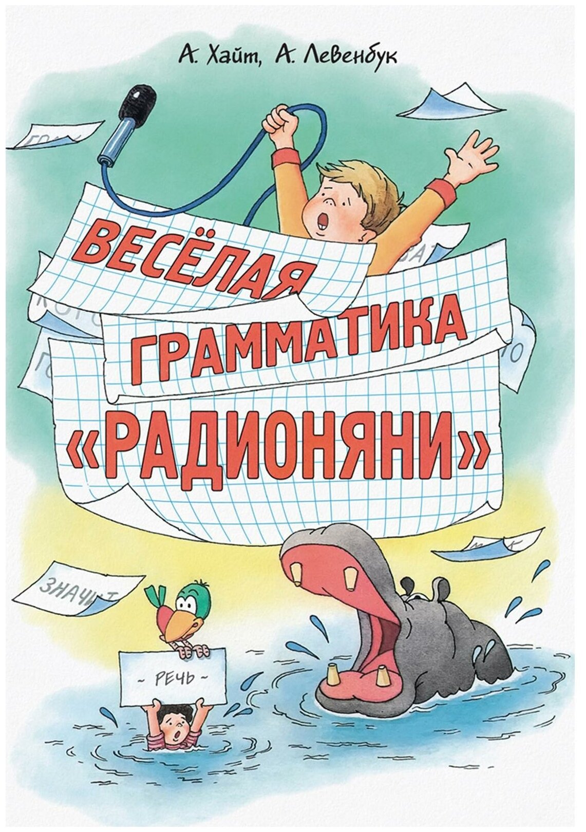 Весёлая грамматика «Радионяни» (2020) — Хайт, Левенбук