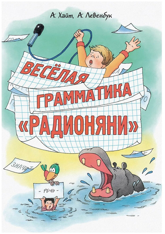 Весёлая грамматика «Радионяни» (2020) — Хайт, Левенбук
