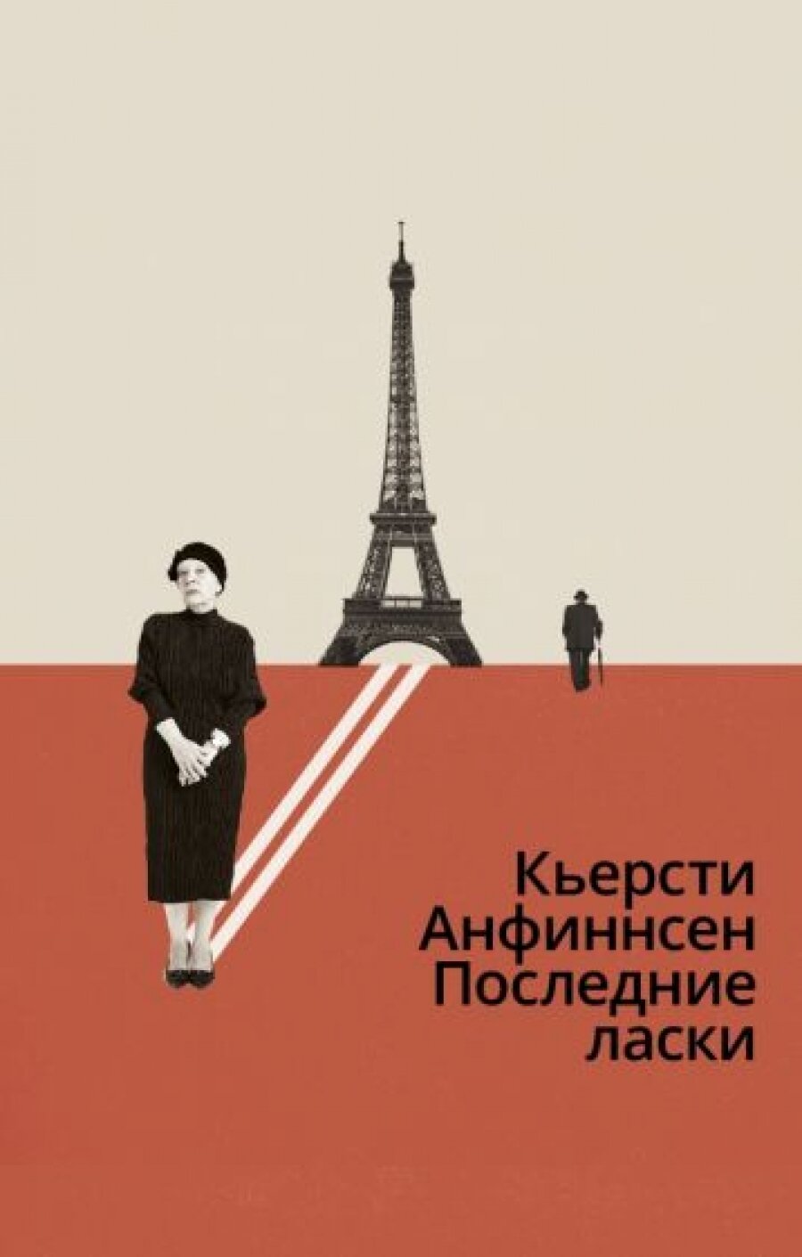 Последние ласки — Кьерсти Анфиннсен