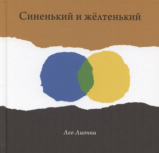 Лионни Лео Синенький и желтенький