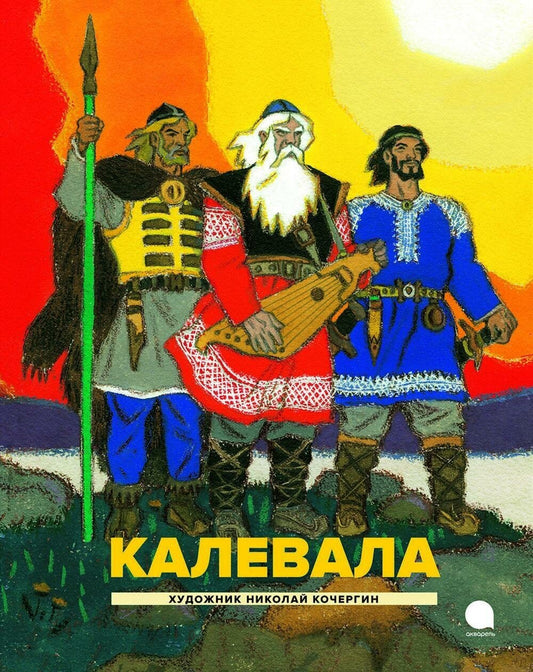Калевала (Илл. Кочергин Н.) — Любарская, Калевала