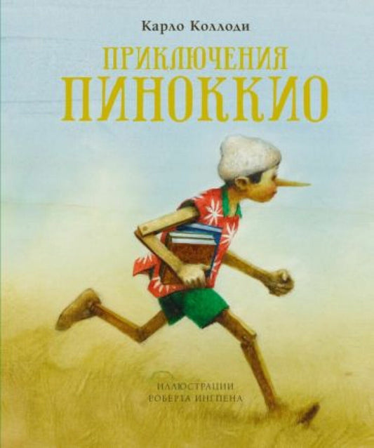 Приключения Пиноккио (илл. Р.Ингпена) — Коллоди