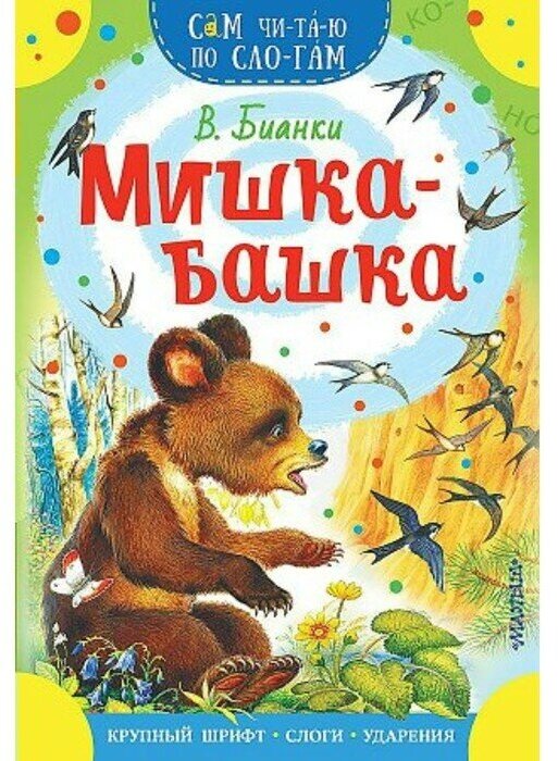 Мишка-башка