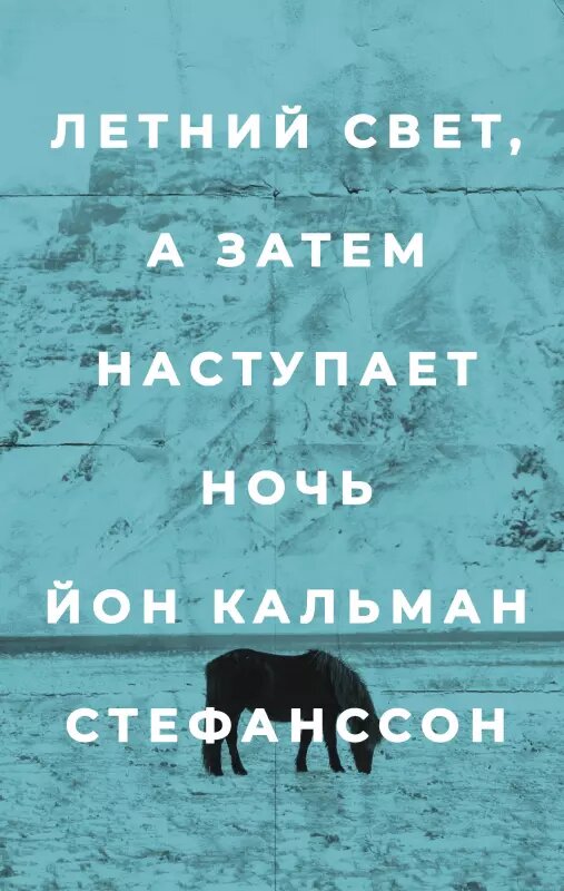 Летний свет, а затем наступает ночь — Йон Кальман