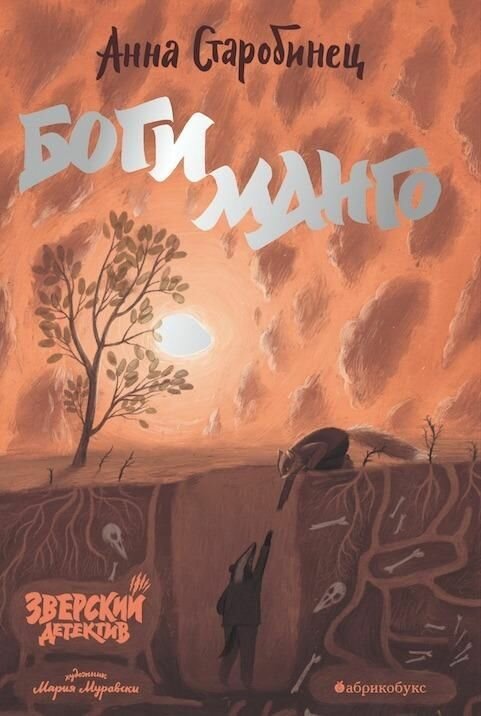 Боги Манго. Зверский детектив