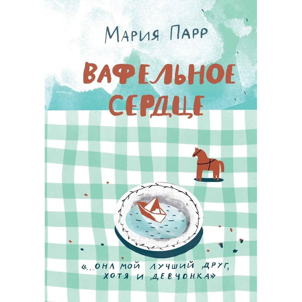 Парр Мария Вафельное сердце