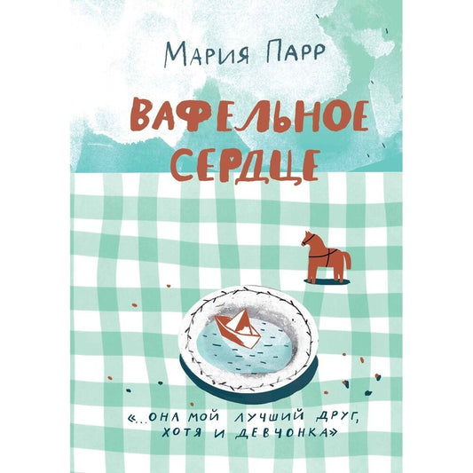 Парр Мария Вафельное сердце