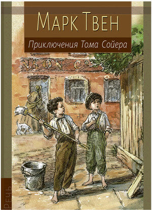 Приключения Тома Сойера — Твен Марк