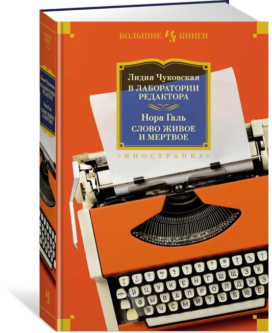 В лаборатории редактора. Слово живое и мертвое