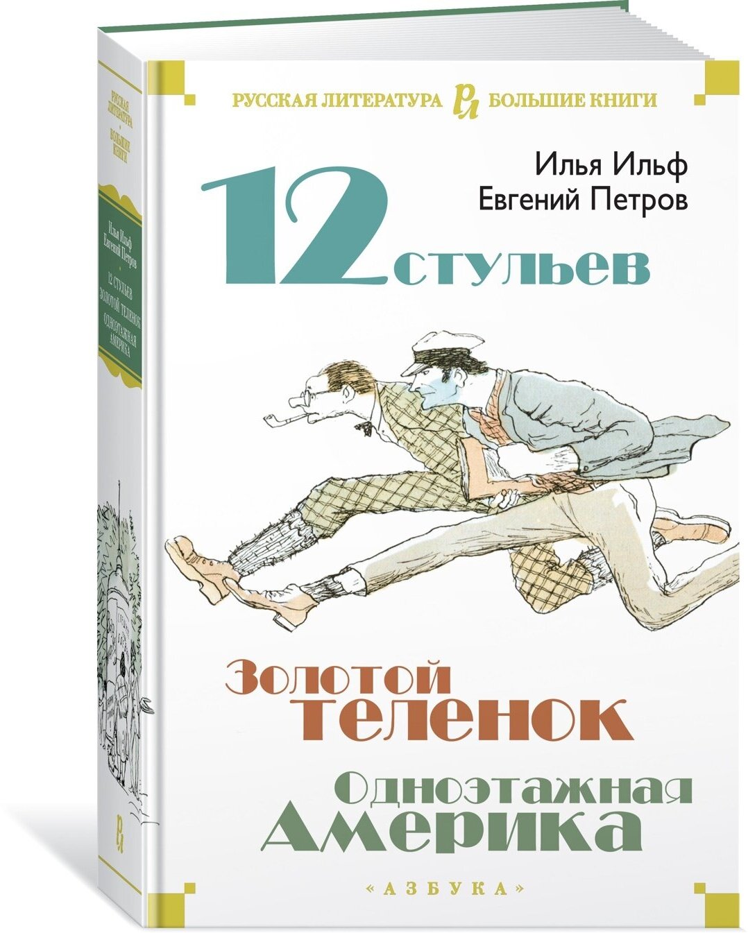 Двенадцать стульев. Золотой теленок. Одноэтажная Америка — Ильф, Петров