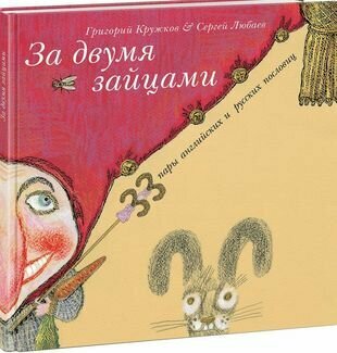 За двумя зайцами