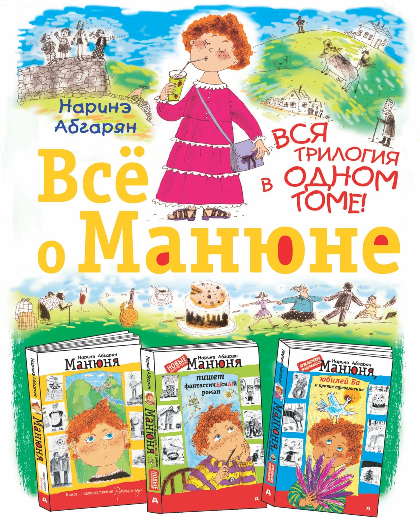 Все о Манюне — Наринэ Абгарян