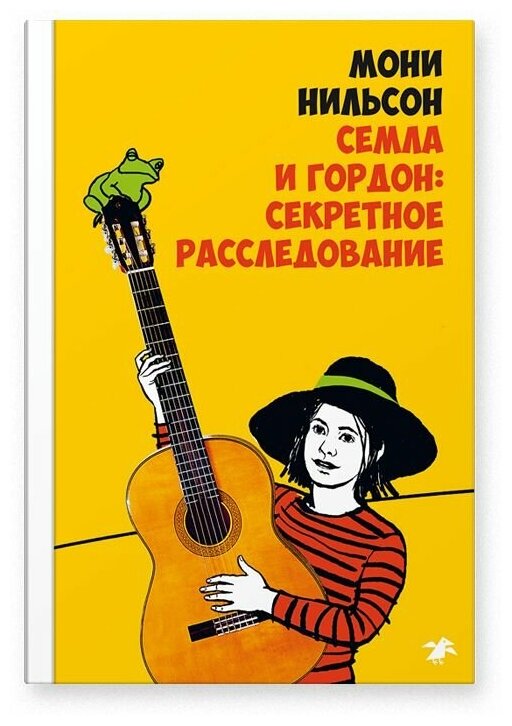 Семла и Гордон: секретное расследование