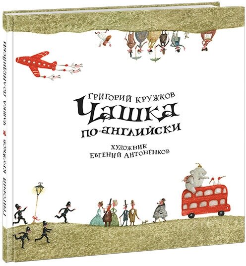 Чашка по-английски — Пер. с англ. Г.М. Кружкова, илл. Антоненков