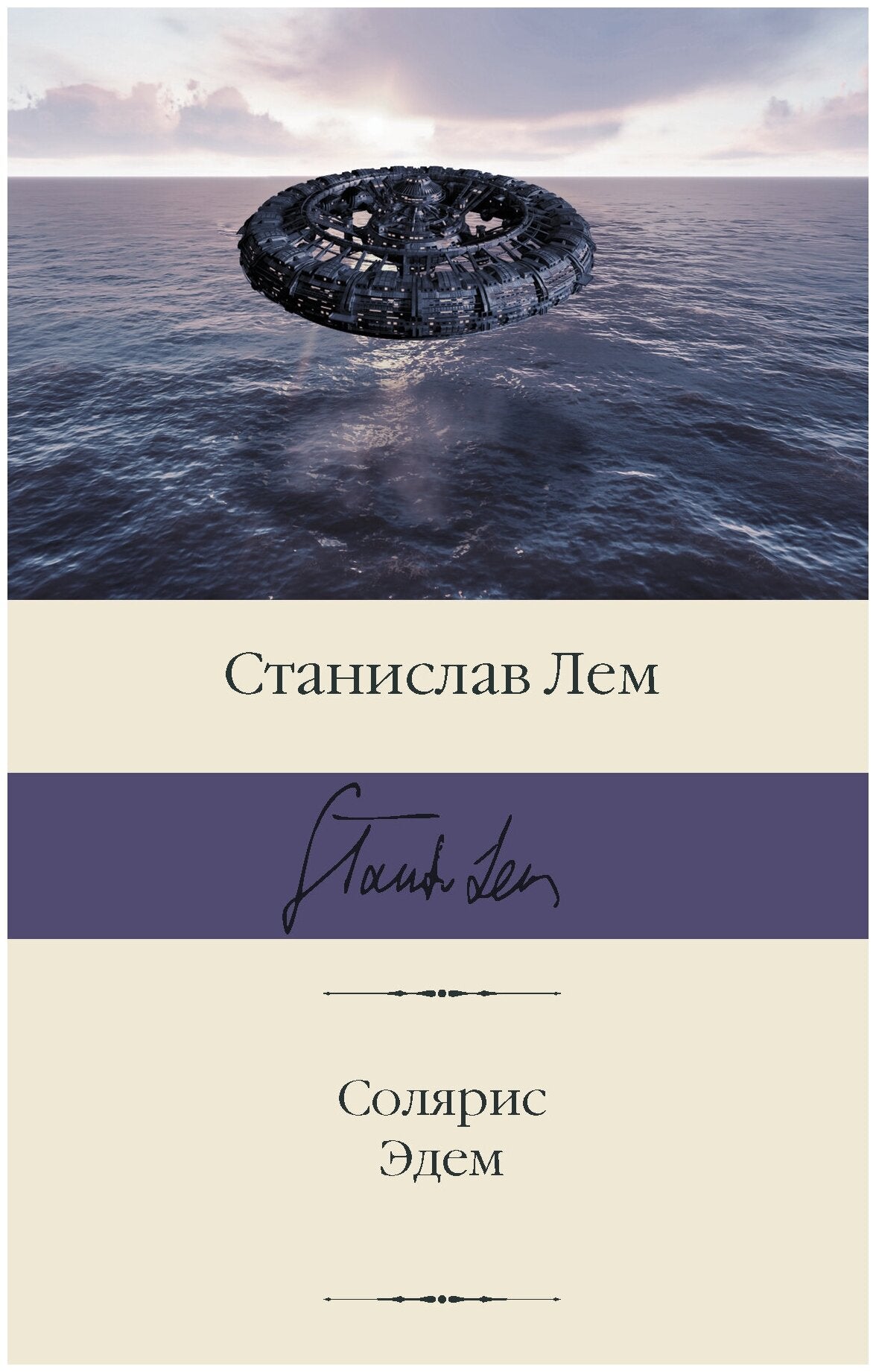 Солярис. Эдем