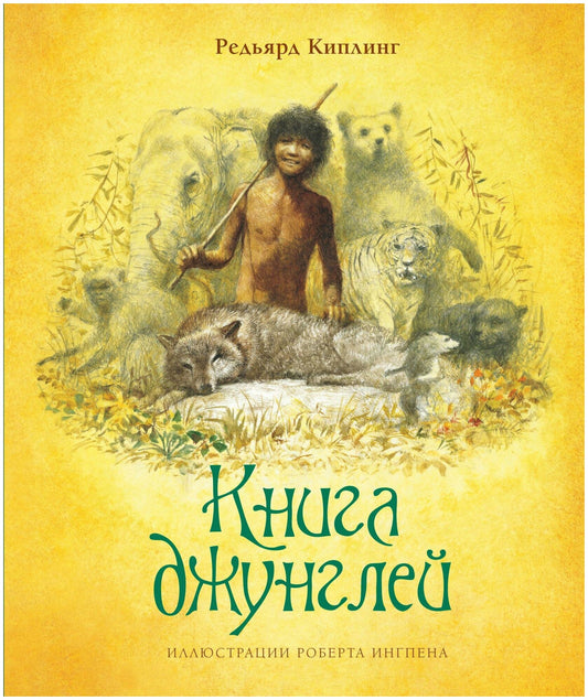 Книга джунглей (илл. Р.Ингпена) — Киплинг