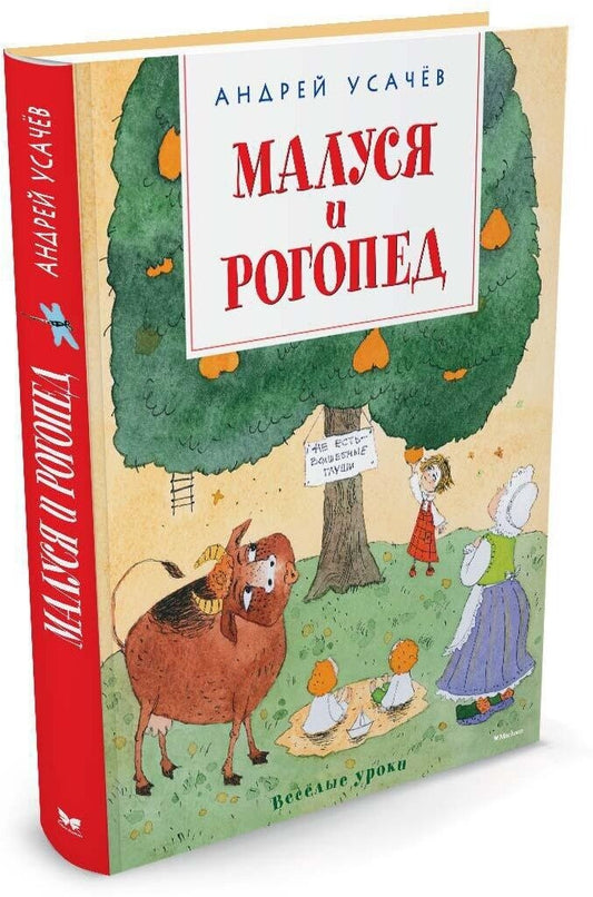 Малуся и Рогопед
