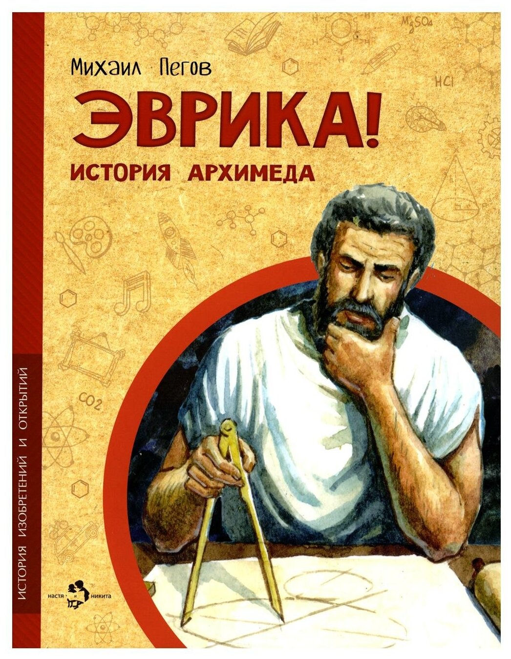 Эврика. История Архимеда