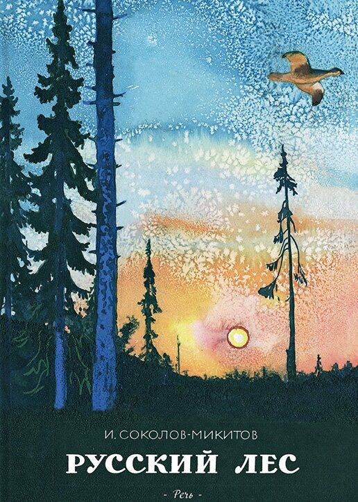 Русский лес