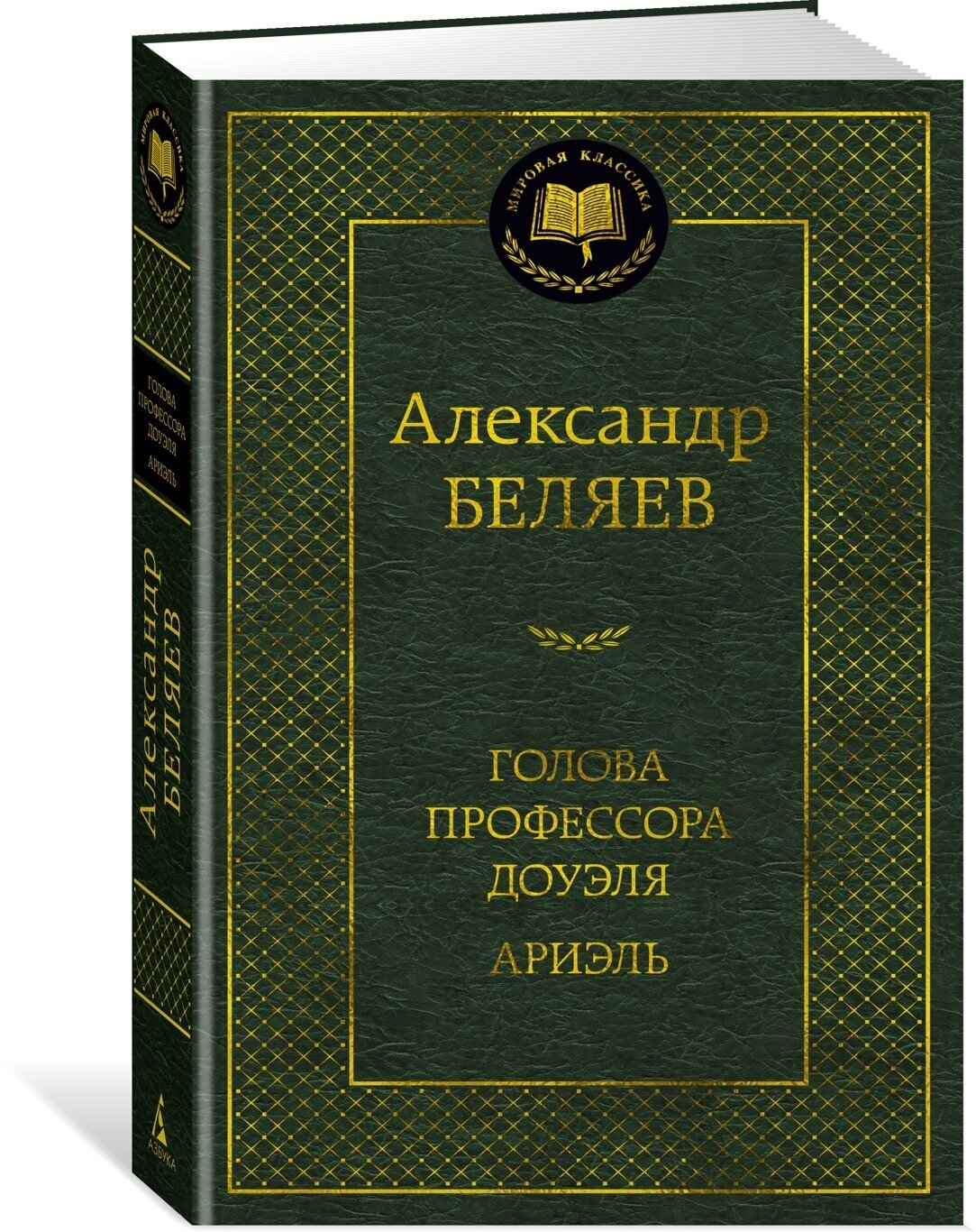 Голова профессора Доуэля. Ариэль
