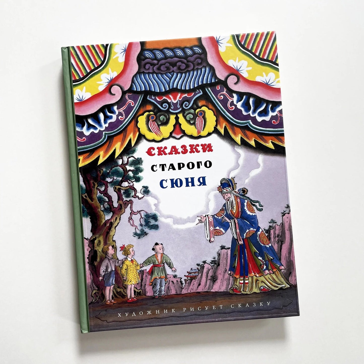 Сказки старого Сюня